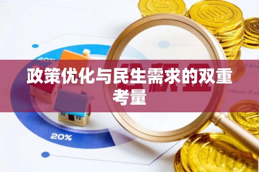神湾政策优化与民生需求的双重考量