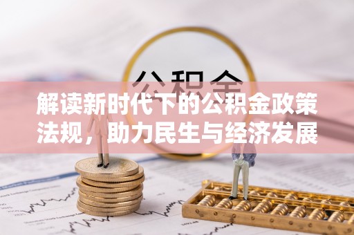 神湾解读新时代下的公积金政策法规，助力民生与经济发展