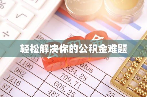 神湾轻松解决你的公积金难题