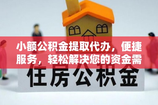 神湾小额公积金提取代办，便捷服务，轻松解决您的资金需求