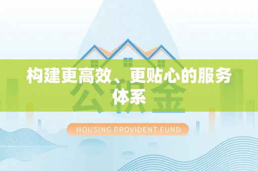 神湾构建更高效、更贴心的服务体系