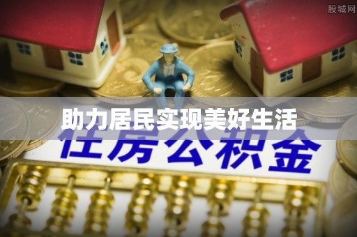 神湾助力居民实现美好生活