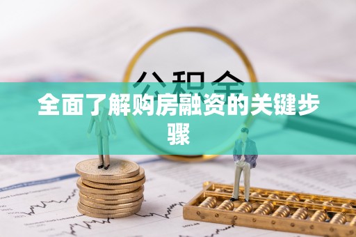 神湾全面了解购房融资的关键步骤