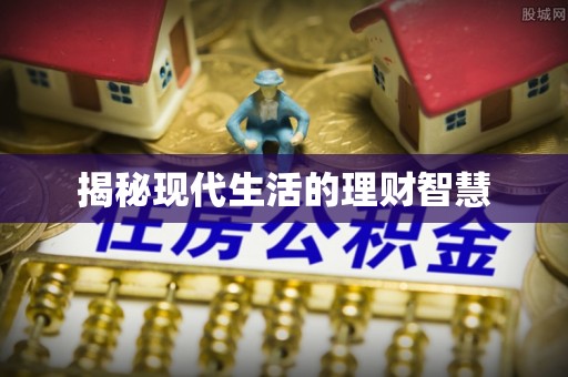 神湾揭秘现代生活的理财智慧