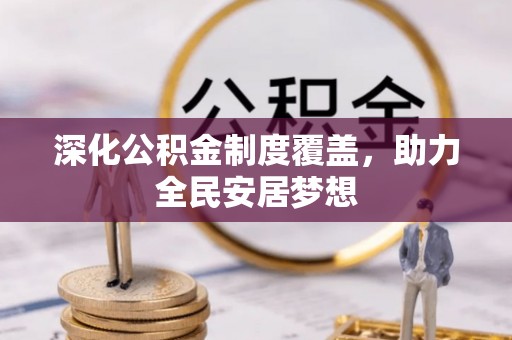 神湾深化公积金制度覆盖，助力全民安居梦想