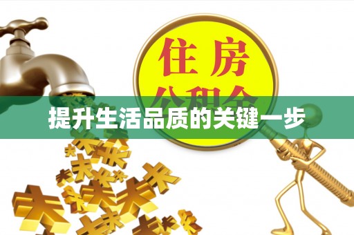 神湾提升生活品质的关键一步