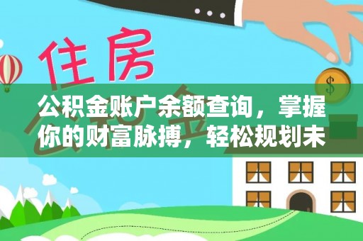 神湾公积金账户余额查询，掌握你的财富脉搏，轻松规划未来