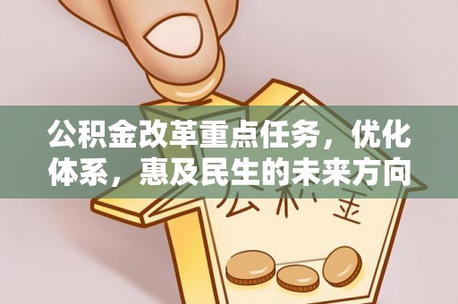 神湾公积金改革重点任务，优化体系，惠及民生的未来方向