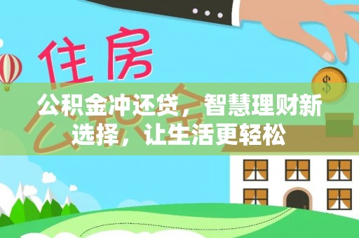 神湾公积金冲还贷，智慧理财新选择，让生活更轻松