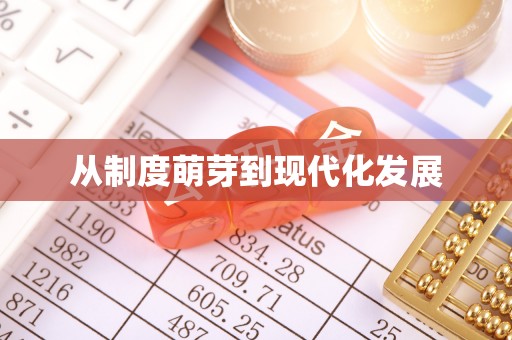 神湾从制度萌芽到现代化发展