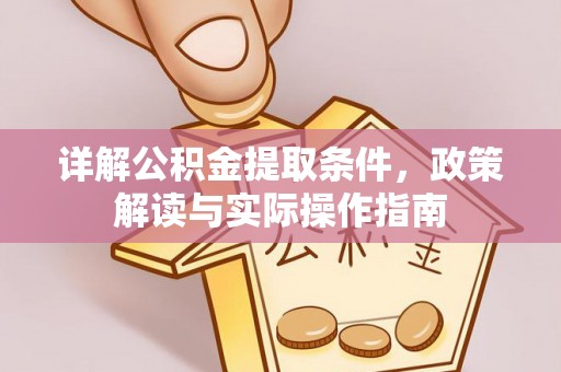 神湾详解公积金提取条件，政策解读与实际操作指南