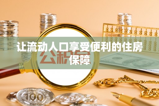 神湾让流动人口享受便利的住房保障