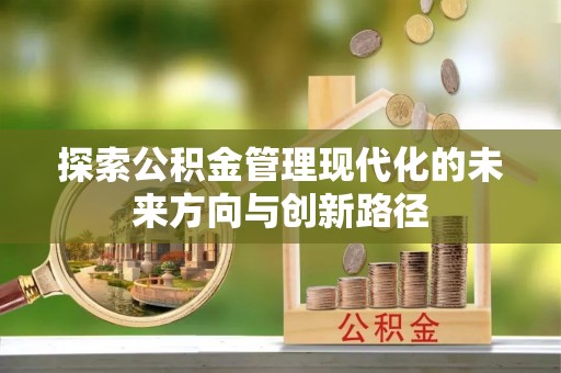 神湾探索公积金管理现代化的未来方向与创新路径