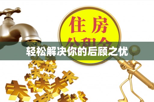 神湾轻松解决你的后顾之忧