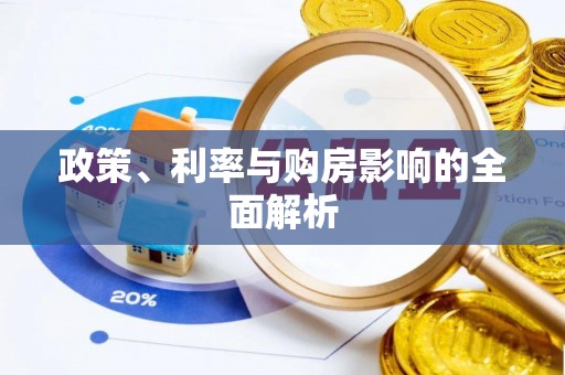 神湾政策、利率与购房影响的全面解析
