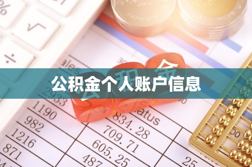 神湾公积金个人账户信息