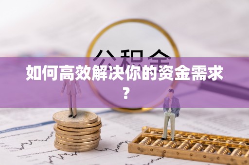 神湾如何高效解决你的资金需求？