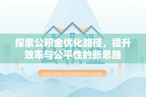 神湾探索公积金优化路径，提升效率与公平性的新思路