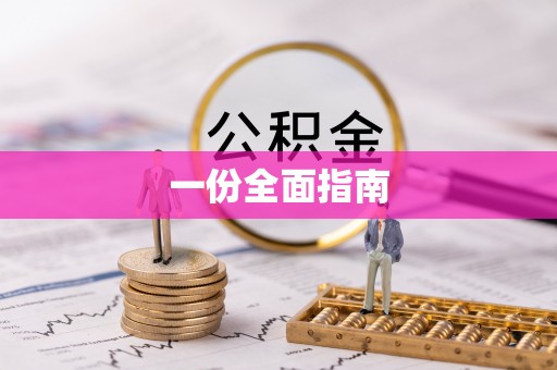 神湾一份全面指南