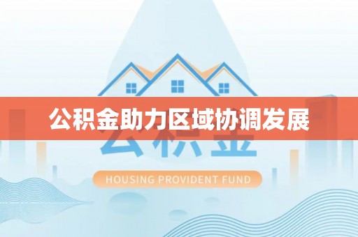 神湾公积金助力区域协调发展