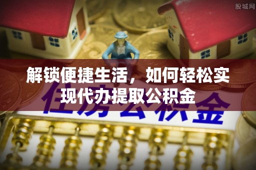 神湾解锁便捷生活，如何轻松实现代办提取公积金