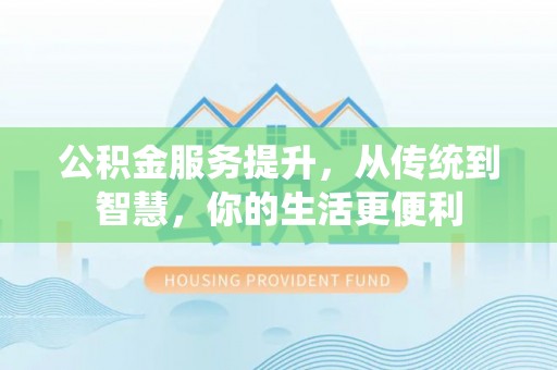 神湾公积金服务提升，从传统到智慧，你的生活更便利