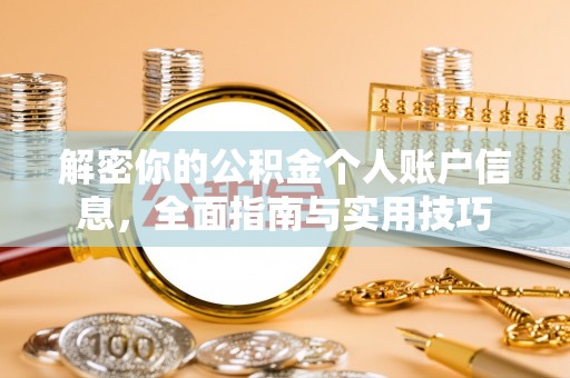 神湾解密你的公积金个人账户信息，全面指南与实用技巧