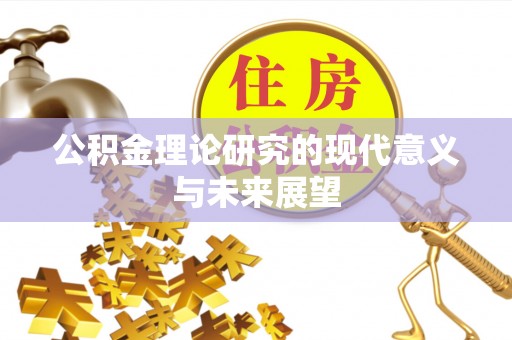神湾公积金理论研究的现代意义与未来展望
