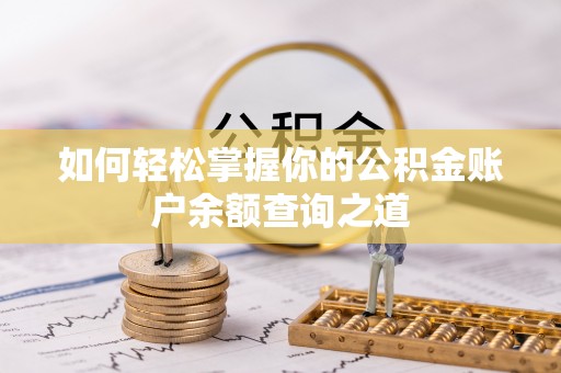 神湾如何轻松掌握你的公积金账户余额查询之道