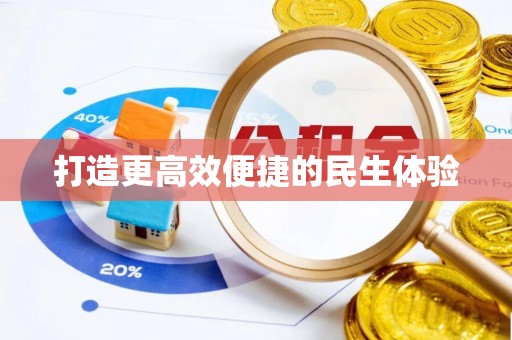 神湾打造更高效便捷的民生体验