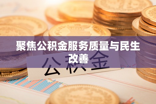 神湾聚焦公积金服务质量与民生改善