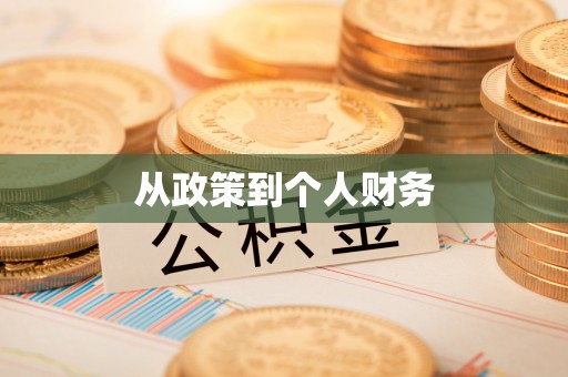 神湾从政策到个人财务