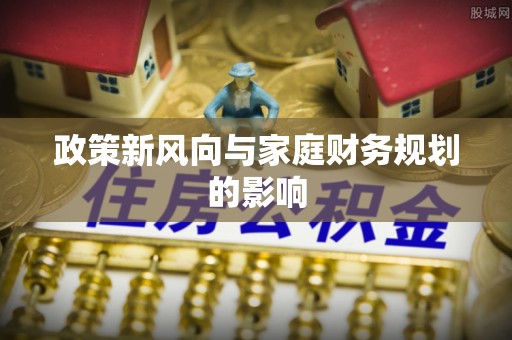 神湾政策新风向与家庭财务规划的影响