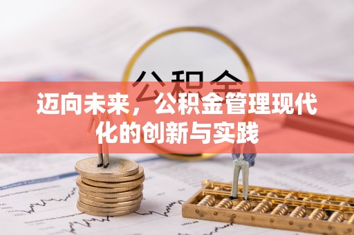 神湾迈向未来，公积金管理现代化的创新与实践