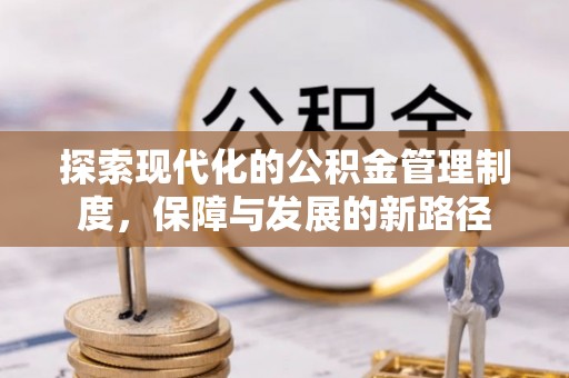 神湾探索现代化的公积金管理制度，保障与发展的新路径