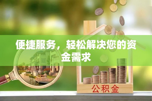 神湾便捷服务，轻松解决您的资金需求