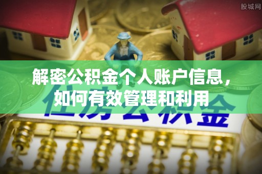 神湾解密公积金个人账户信息，如何有效管理和利用