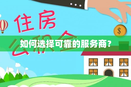 神湾如何选择可靠的服务商？