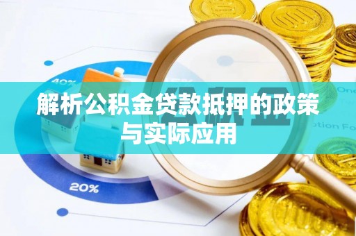 神湾解析公积金贷款抵押的政策与实际应用
