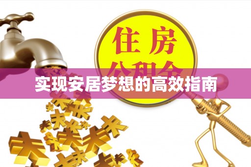 神湾实现安居梦想的高效指南