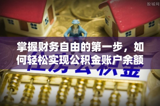 神湾掌握财务自由的第一步，如何轻松实现公积金账户余额查询
