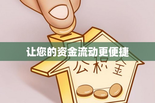 神湾让您的资金流动更便捷