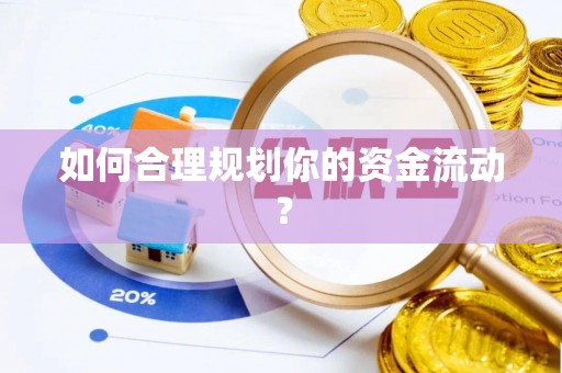 神湾如何合理规划你的资金流动？