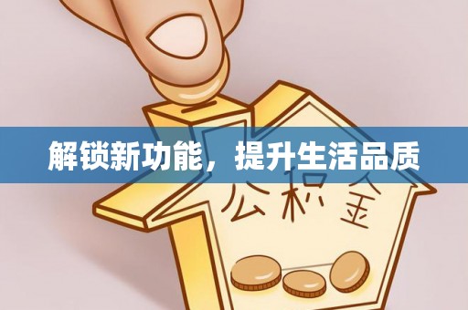 神湾解锁新功能，提升生活品质