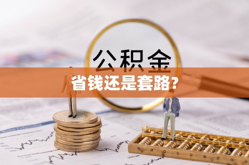 神湾省钱还是套路？
