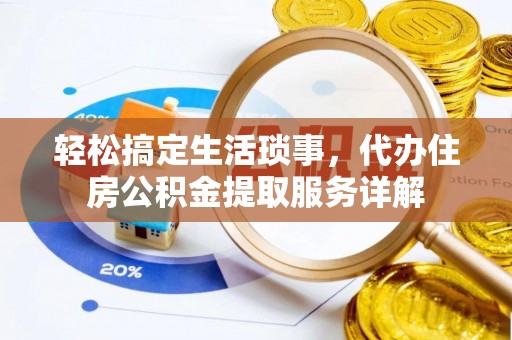 神湾轻松搞定生活琐事，代办住房公积金提取服务详解