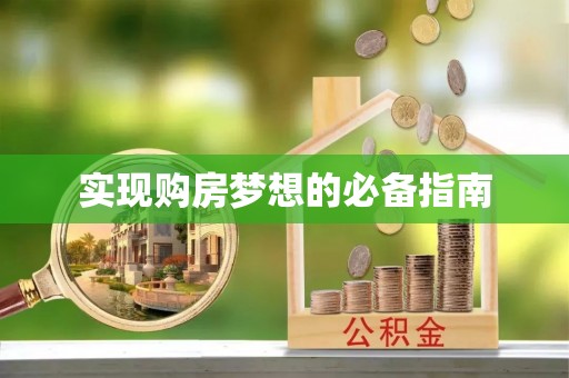 神湾实现购房梦想的必备指南