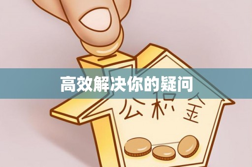 神湾高效解决你的疑问