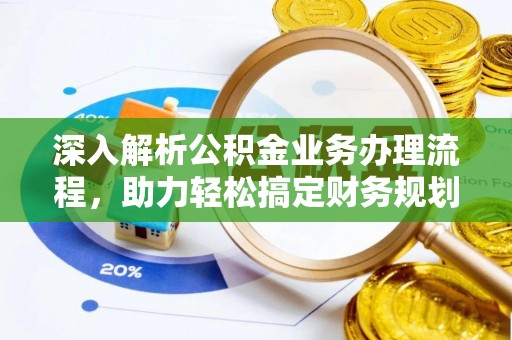 神湾深入解析公积金业务办理流程，助力轻松搞定财务规划