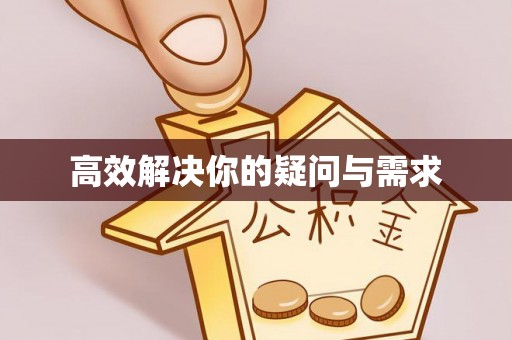 神湾高效解决你的疑问与需求